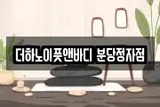 더하노이풋앤바디 분당정자점