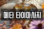메타 타이마사지