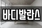 바디발란스