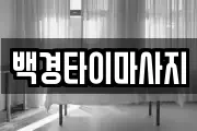 백경타이마사지