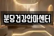 분당건강안마센터