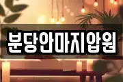 분당안마지압원