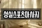 성실스포츠마사지