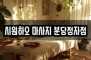 시원하오 마사지 분당정자점