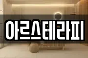 아르스테라피