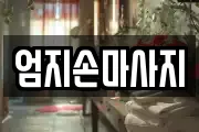 엄지손마사지