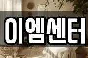 이엠센터