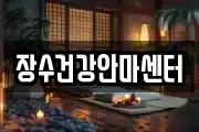 장수건강안마센터