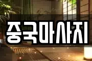 중국마사지