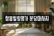 참몸힐링명가 분당마사지