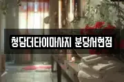 청담더타이마사지 분당서현점
