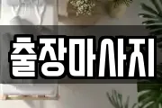 출장마사지