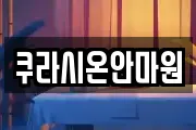 쿠라시온안마원