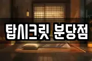 탑시크릿 분당점