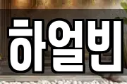 하얼빈