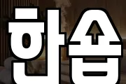 한숍
