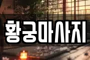 황궁마사지