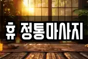 휴 정통마사지