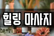 힐링 마사지