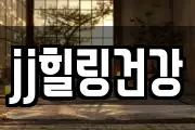 jj힐링건강