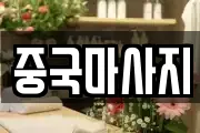 중국마사지