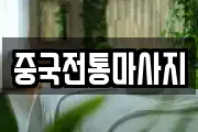 중국전통마사지