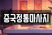 중국정통마사지