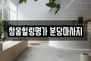 참몸힐링명가 분당마사지