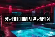 청담더타이마사지 분당서현점