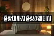 출장마사지출장스웨디시