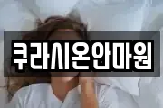 쿠라시온안마원