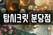 탑시크릿 분당점