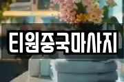 티원중국마사지