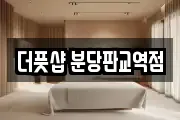 더풋샵 분당판교역점