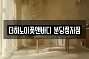 더하노이풋앤바디 분당정자점