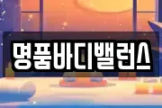 명품바디밸런스