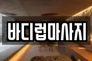 바디럽마사지
