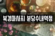 북경마사지 분당수내역점