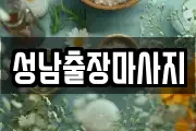 성남출장마사지