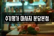 수기명가 마사지 분당본점
