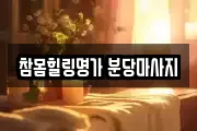 참몸힐링명가 분당마사지