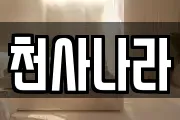 천사나라