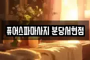 퓨어스파마사지 분당서현점