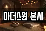 마더스원 본사