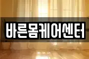 바른몸케어센터