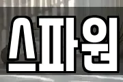 스파원