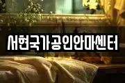서현국가공인안마센터
