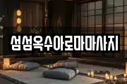 섬섬옥수아로마마사지