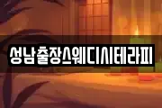 성남출장스웨디시테라피