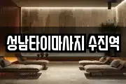 성남타이마사지 수진역
